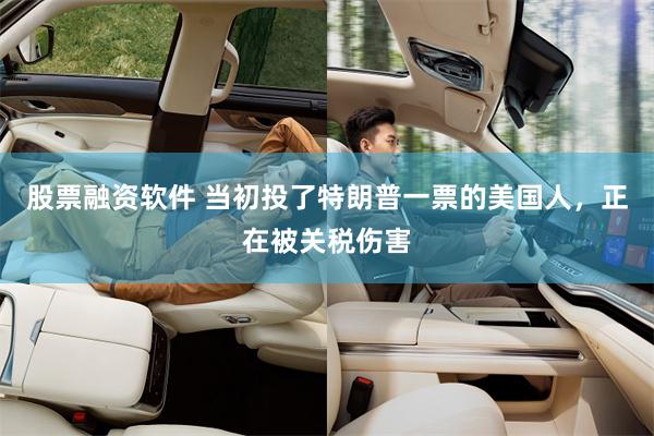 股票融资软件 当初投了特朗普一票的美国人，正在被关税伤害