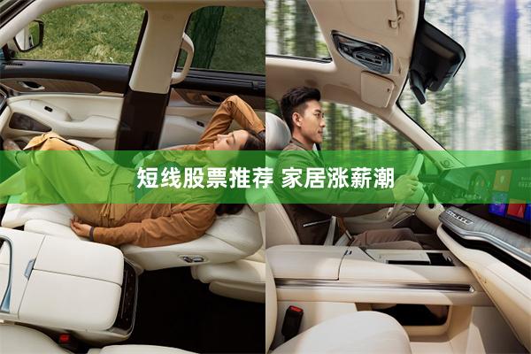 短线股票推荐 家居涨薪潮
